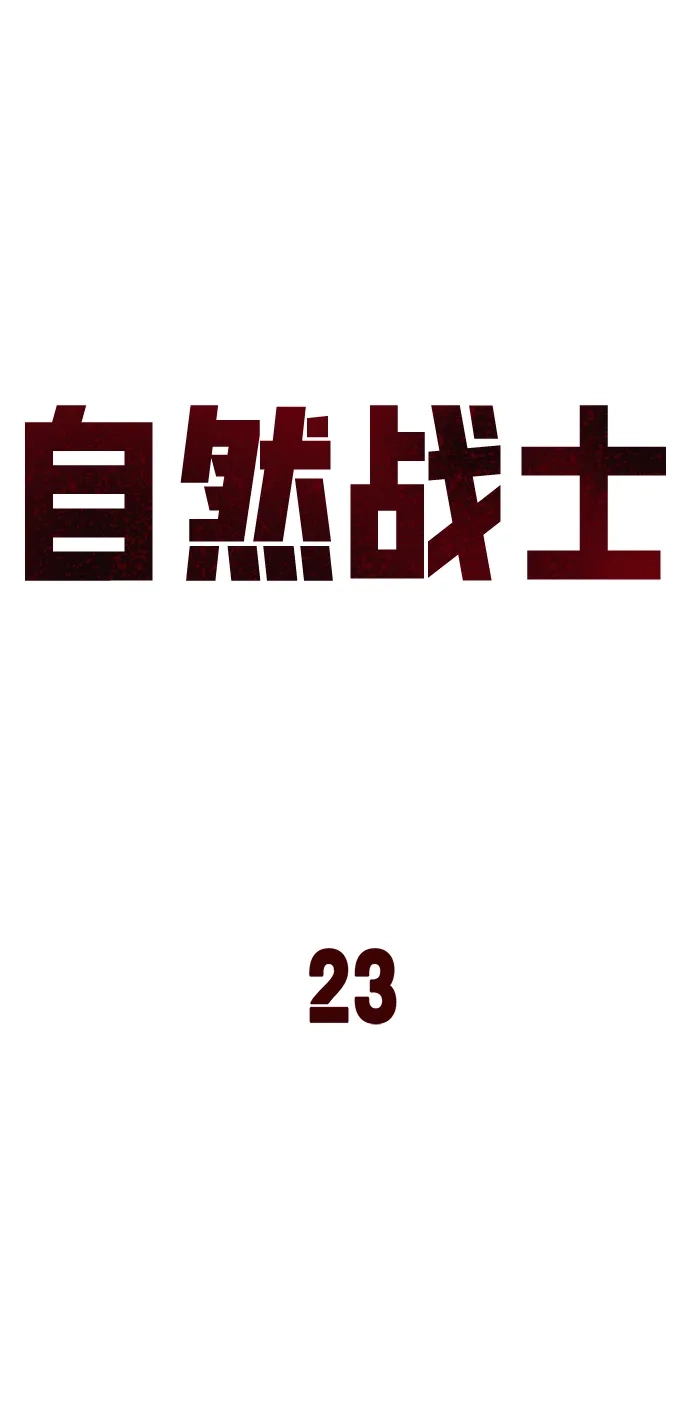 《自然战士》第23话 第32页