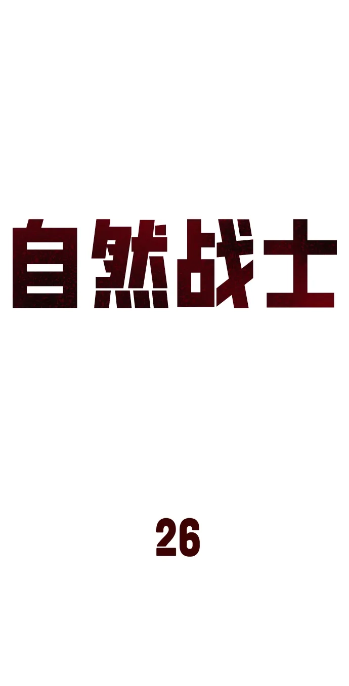 《自然战士》第26话 第42页