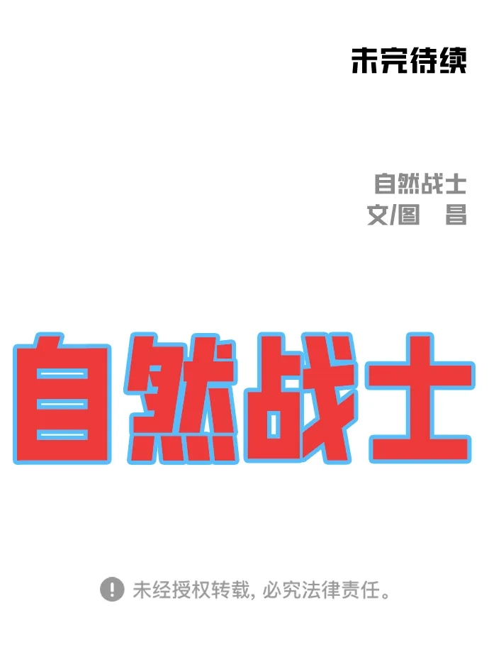 《自然战士》[第28话] 片头主题曲 第52页