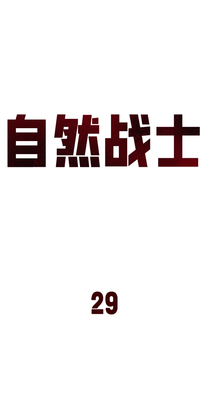 《自然战士》第29话 第7页