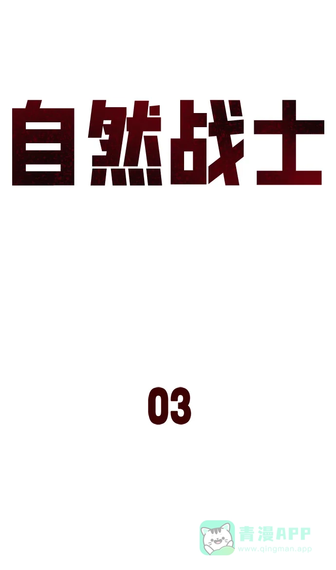 《自然战士》第3话 第16页