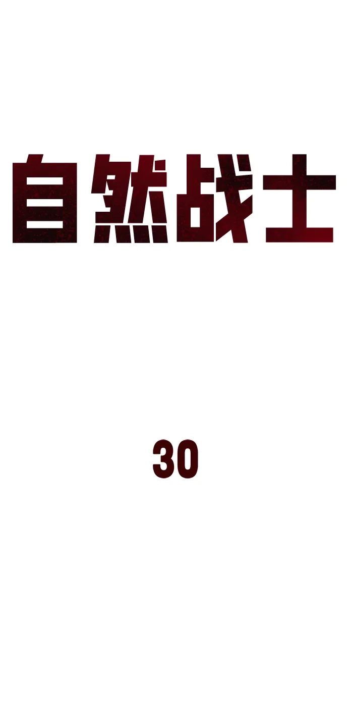 《自然战士》第30话 第35页