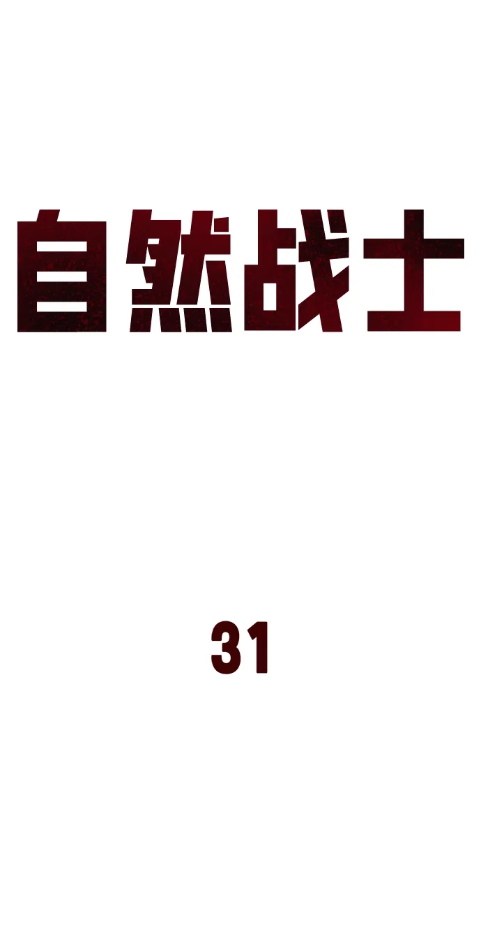 《自然战士》第31话 第30页
