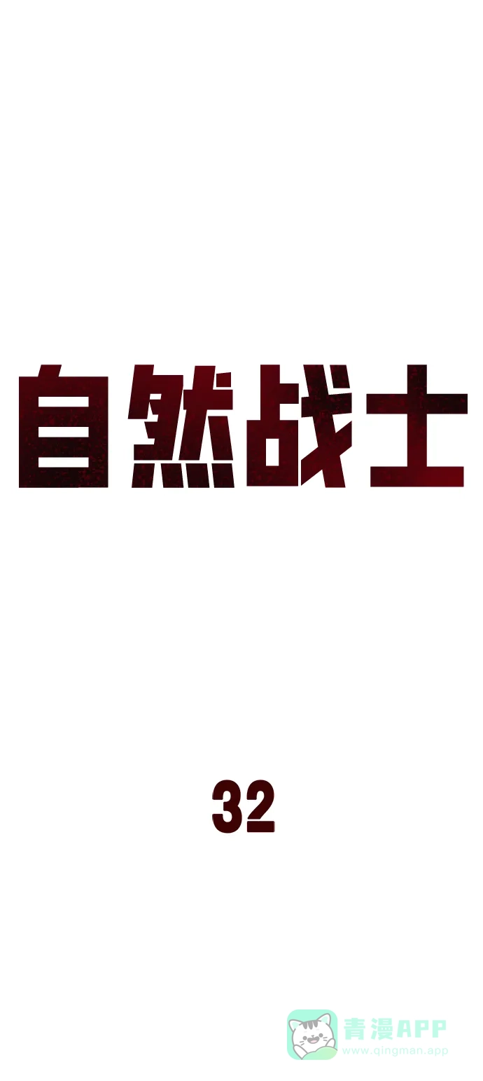《自然战士》第32话 第41页