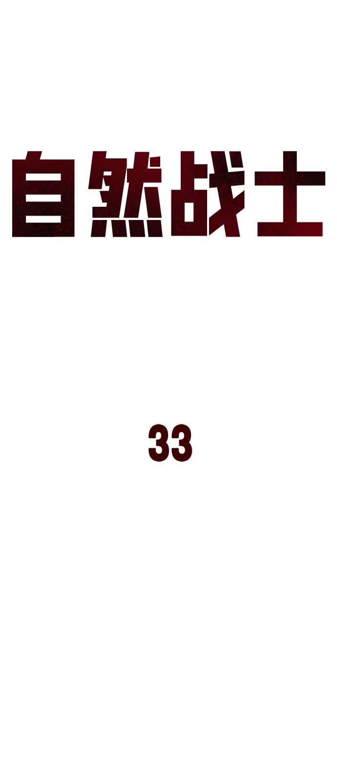 《自然战士》第33话 第30页