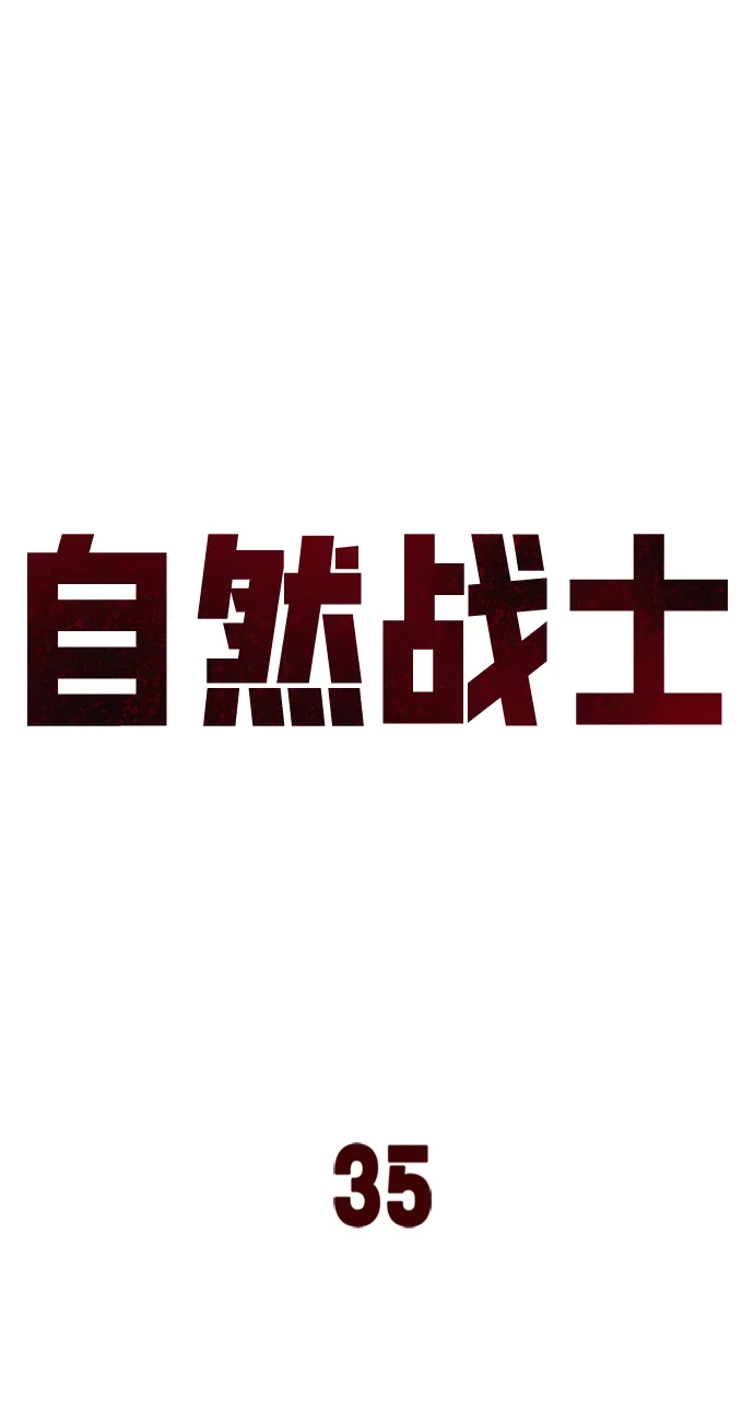 《自然战士》第35话 第20页