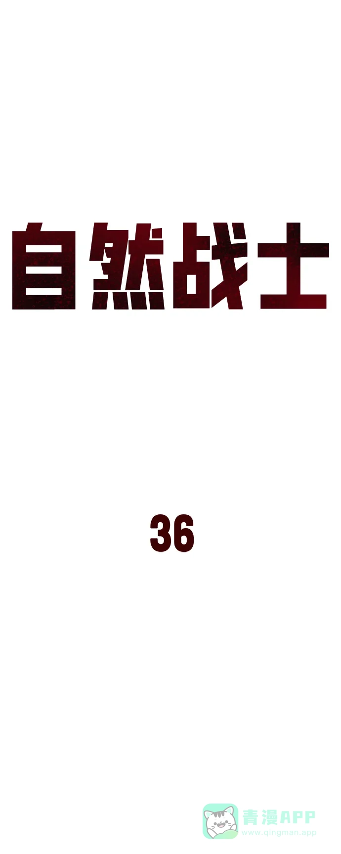 《自然战士》第36话 第21页