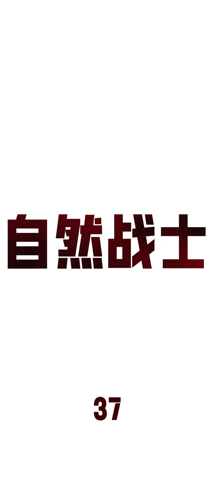 《自然战士》第37话 第12页