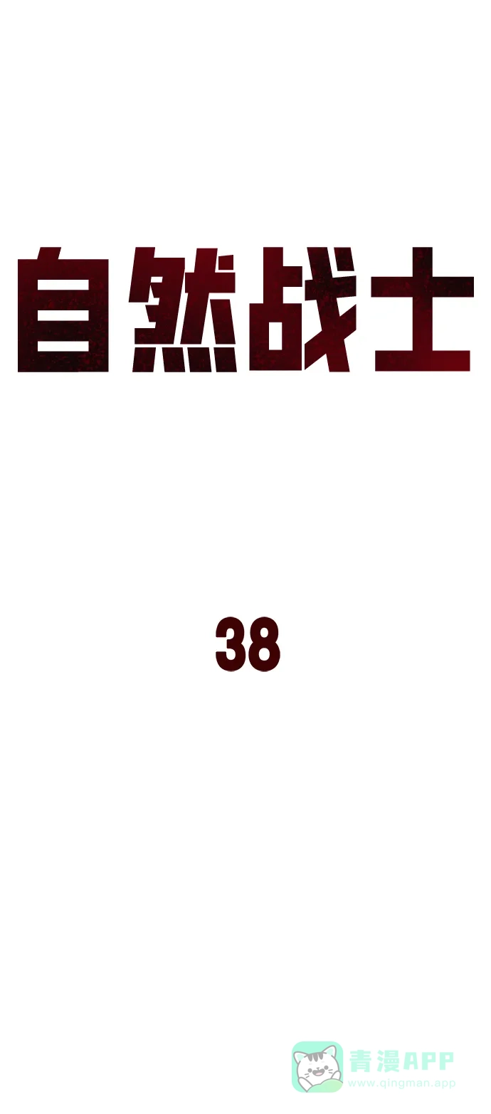 《自然战士》第38话 第16页