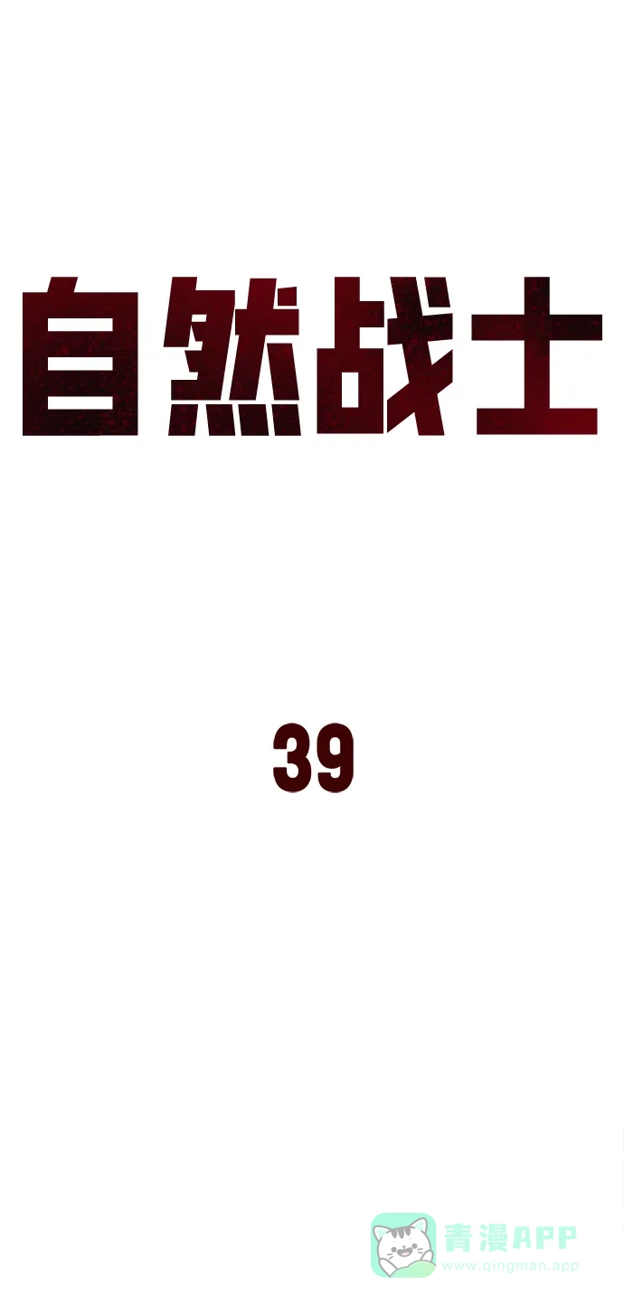 《自然战士》第39话 第26页