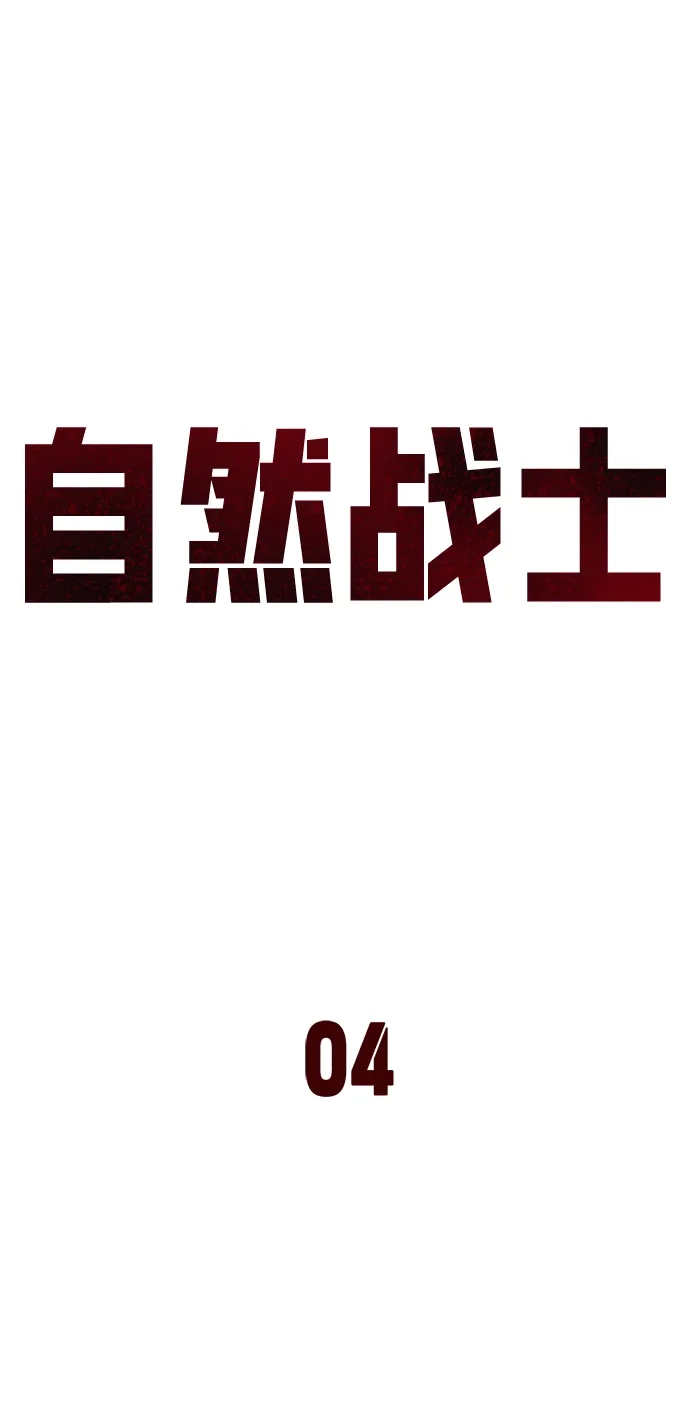 《自然战士》第4话 第14页