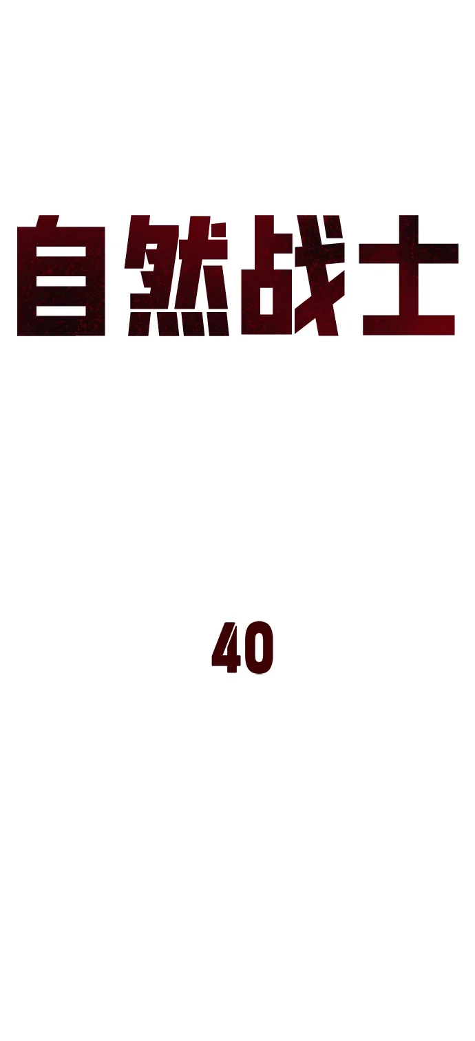 《自然战士》第40话 第20页