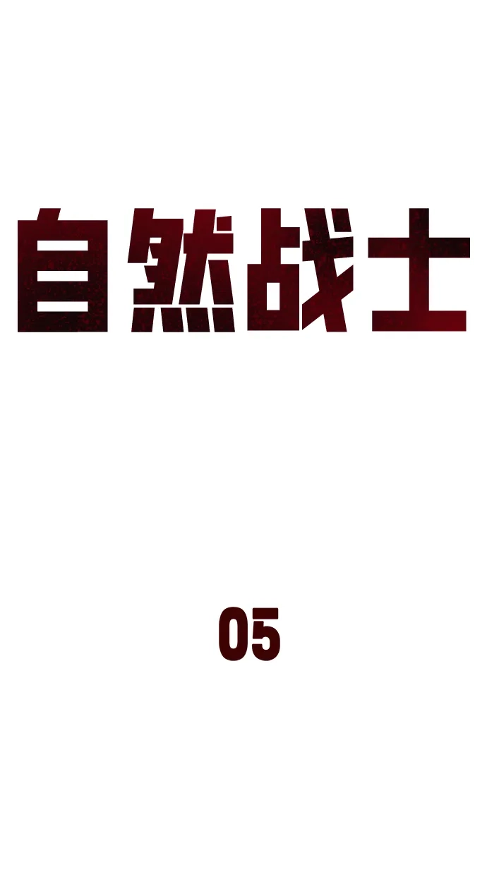 《自然战士》第5话 第43页