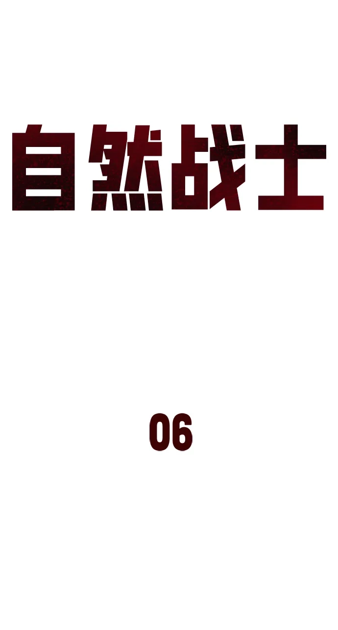 《自然战士》第6话 第33页