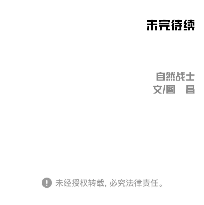 《自然战士》第7话 第83页