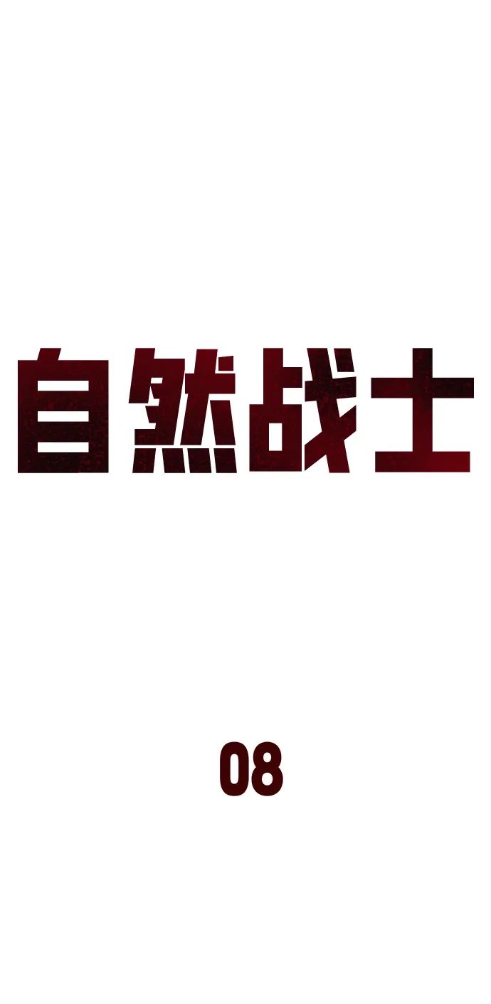 《自然战士》第8话 第17页