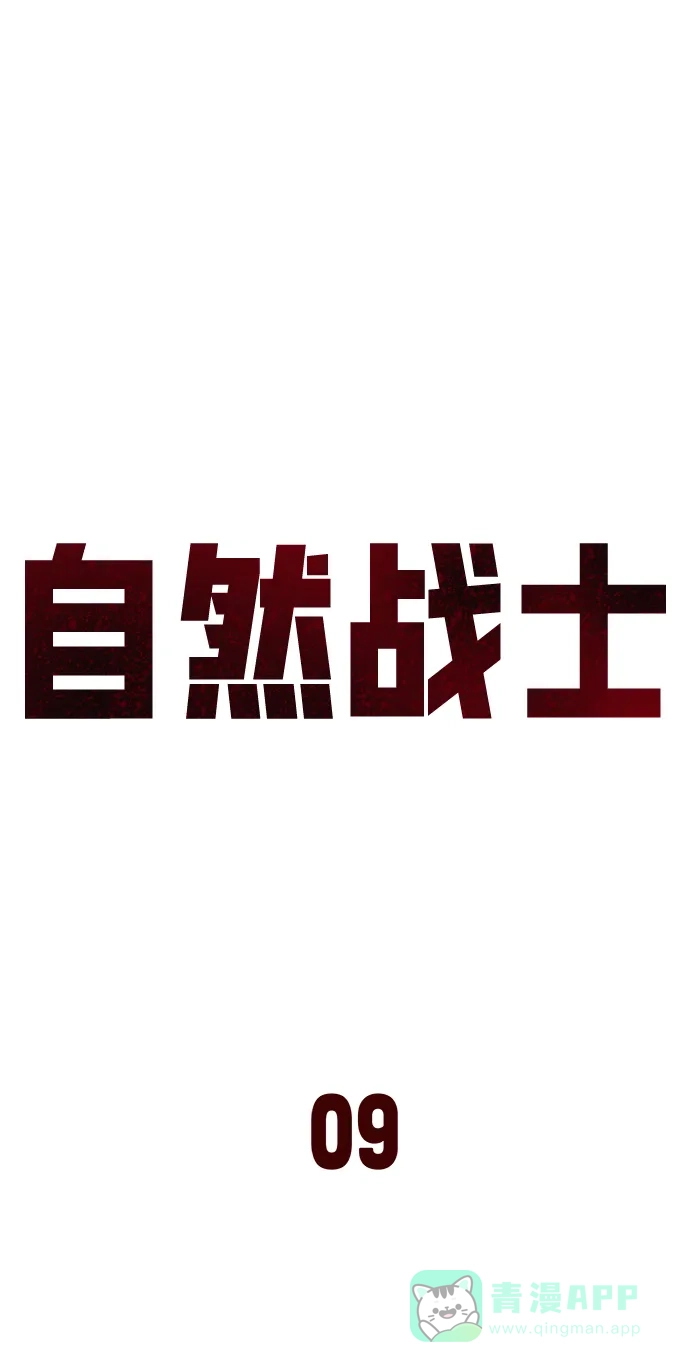 《自然战士》第9话 第56页