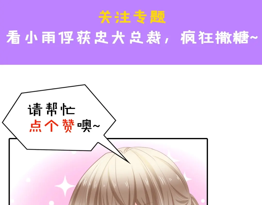 《总裁大人的双面娇妻》第11话 紧紧靠在他的胸膛 第89页