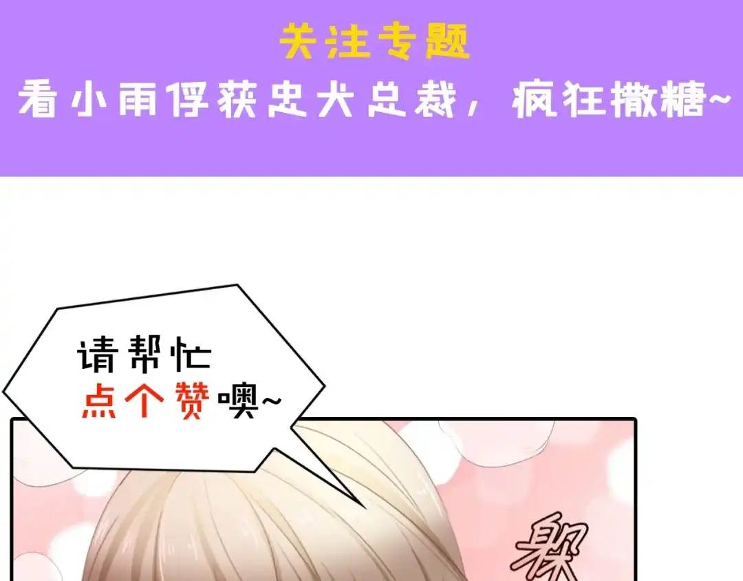 《总裁大人的双面娇妻》第13话 明目张胆抢人！ 第93页
