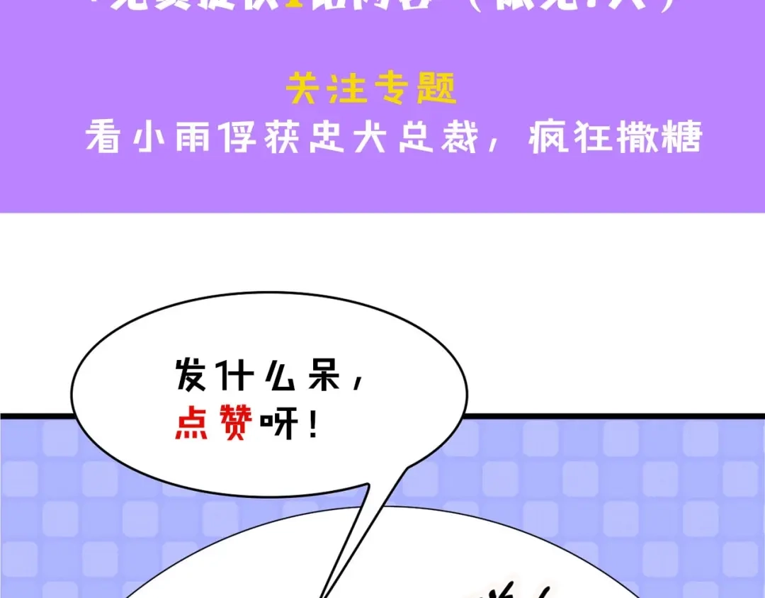 《总裁大人的双面娇妻》第21话 相伴一生 第108页