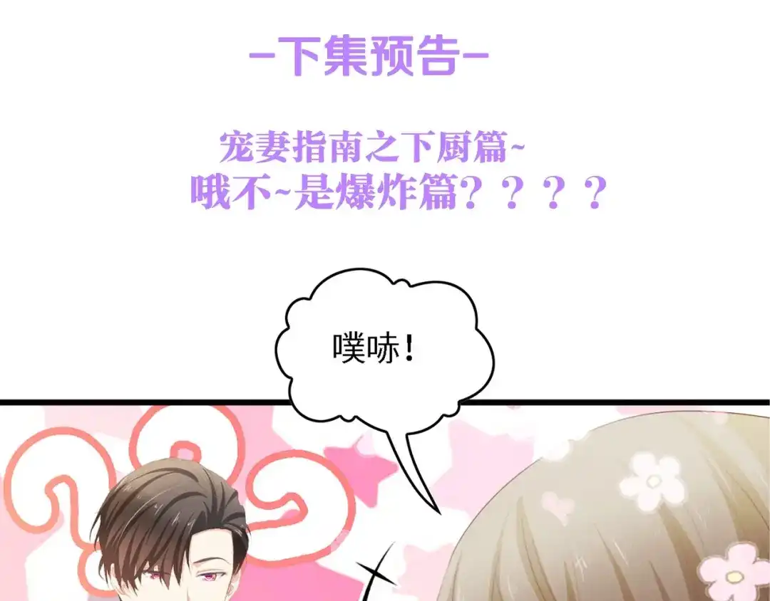 《总裁大人的双面娇妻》第28话 总裁的厨艺 第87页