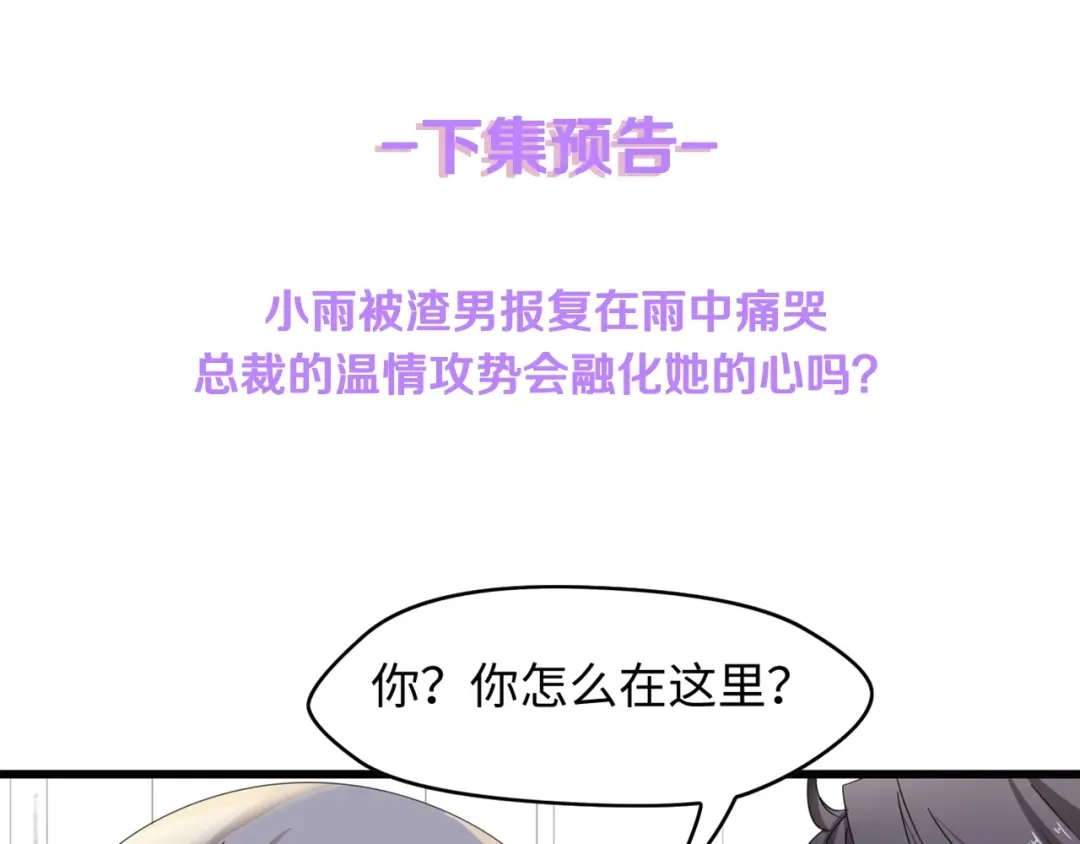 《总裁大人的双面娇妻》第3话 求求你，放了我！ 第111页