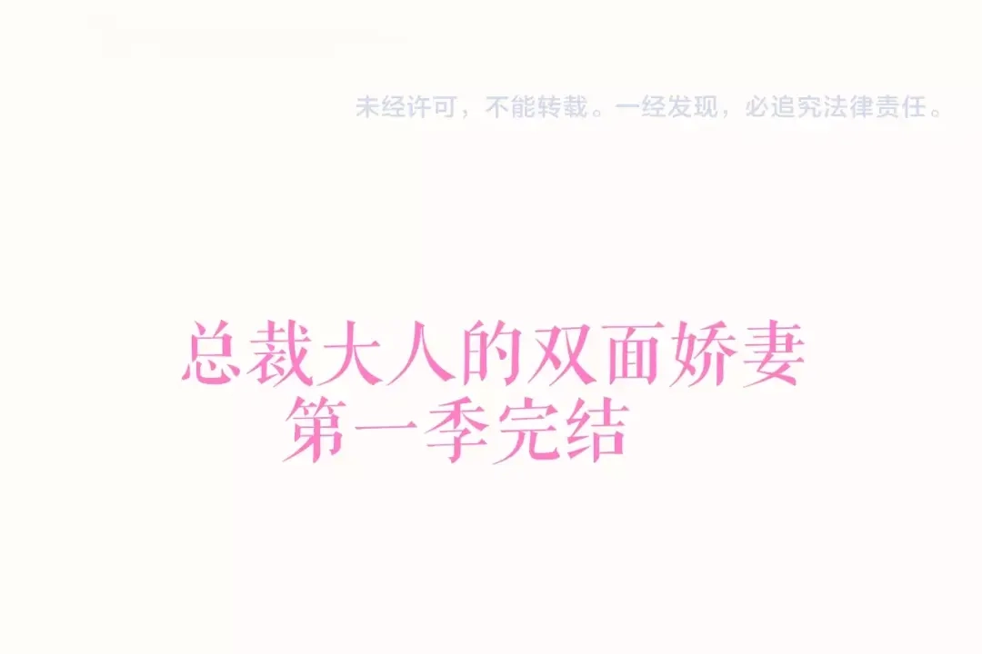 《总裁大人的双面娇妻》完结篇 永远在一起 第134页