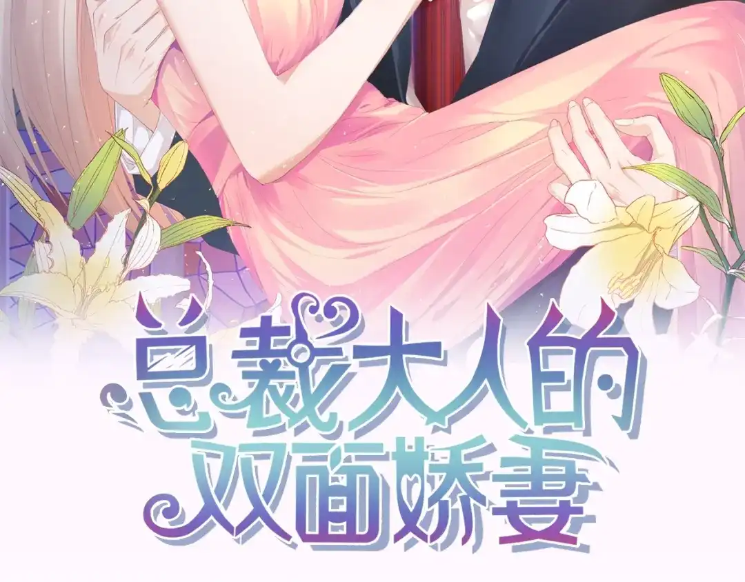 《总裁大人的双面娇妻》第8话 被他的气息包围 第2页