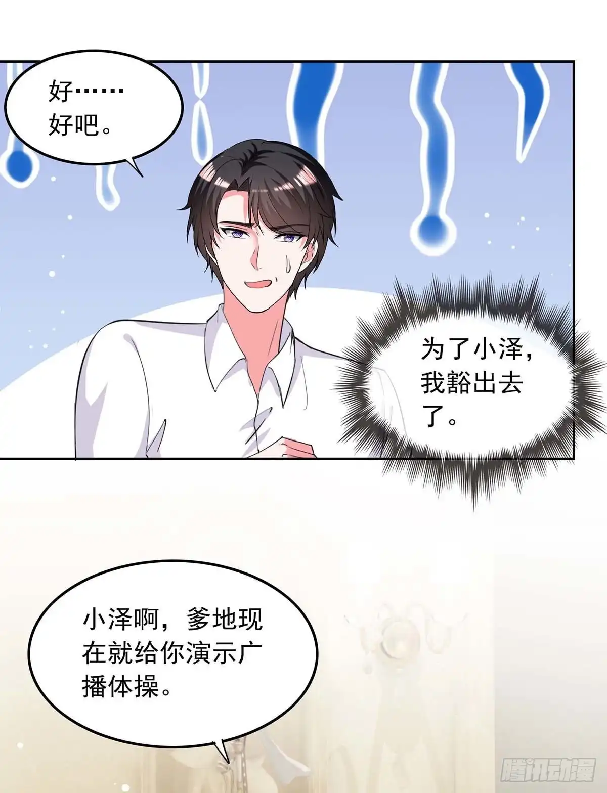 总裁爹地超给力 第224话 广播体操 第7页