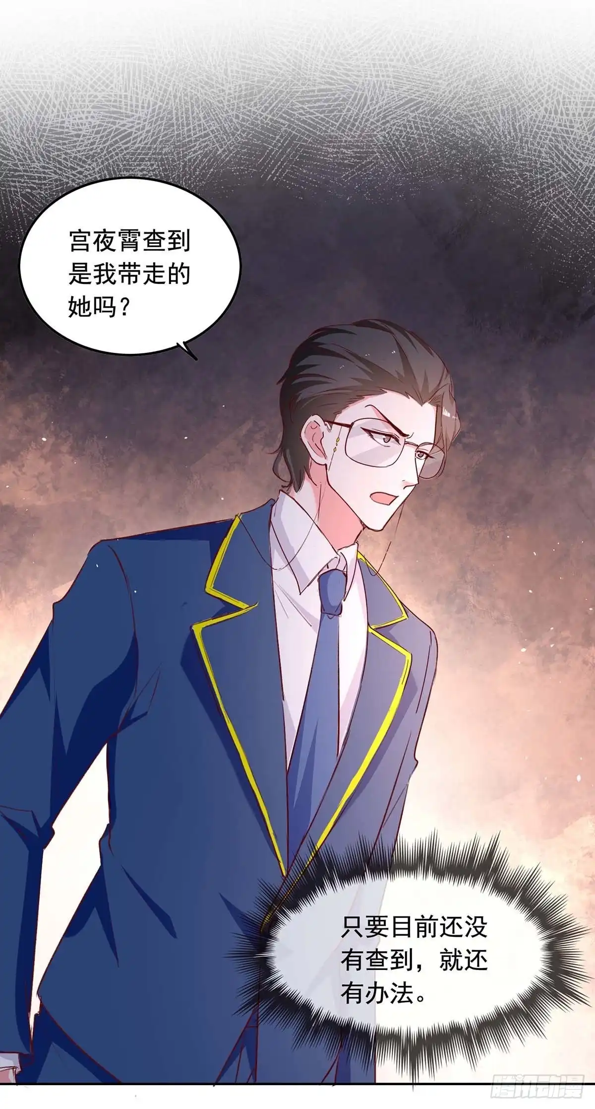 总裁爹地超给力 第237话 混淆视听 第25页
