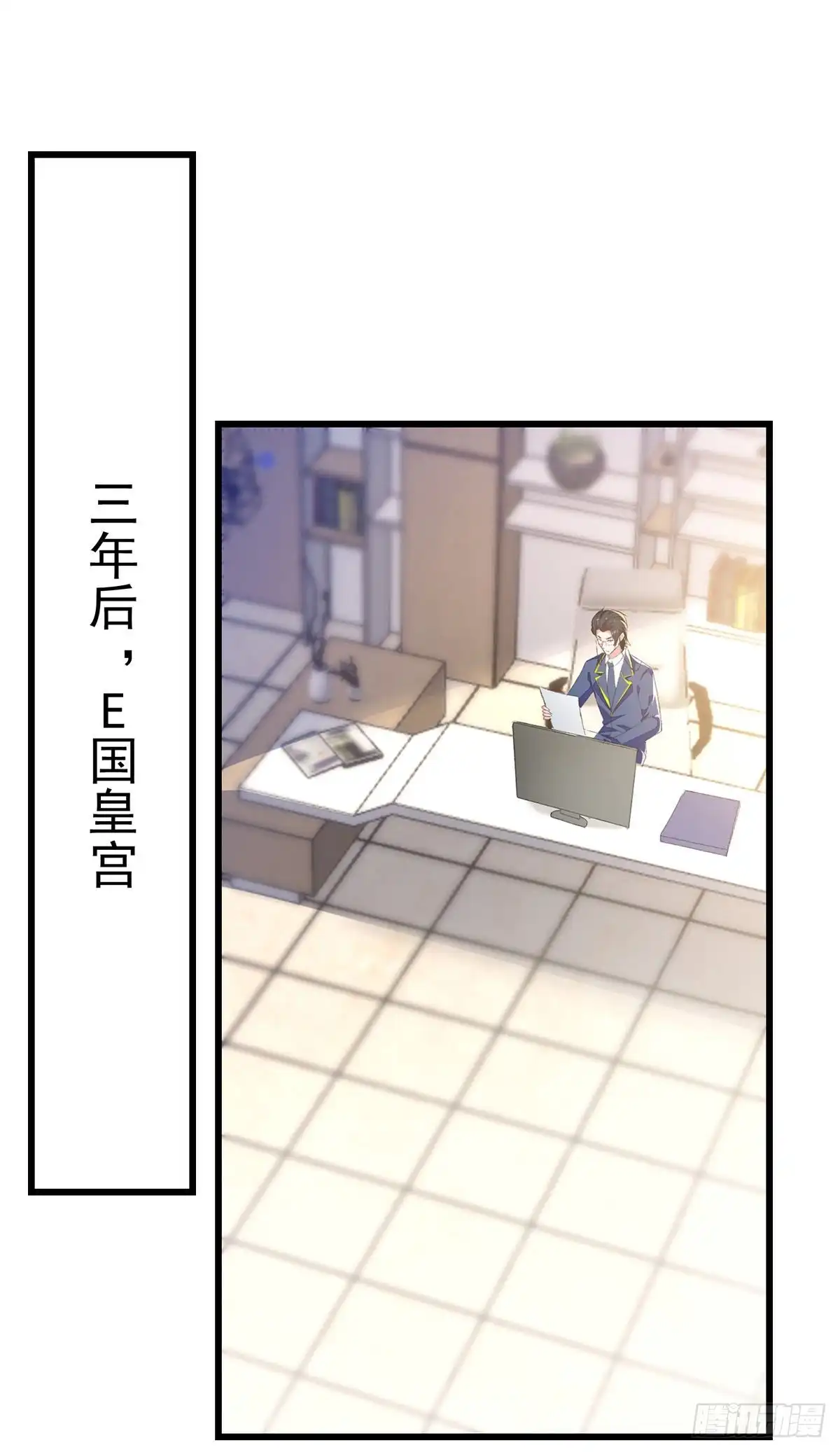 总裁爹地超给力 第273话 三年 第14页