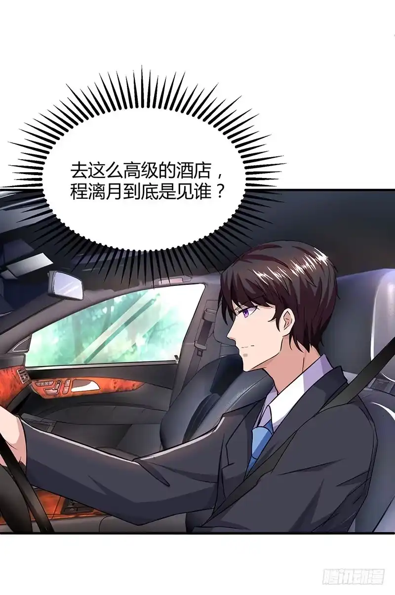 总裁爹地超给力 第29话 设局 第22页