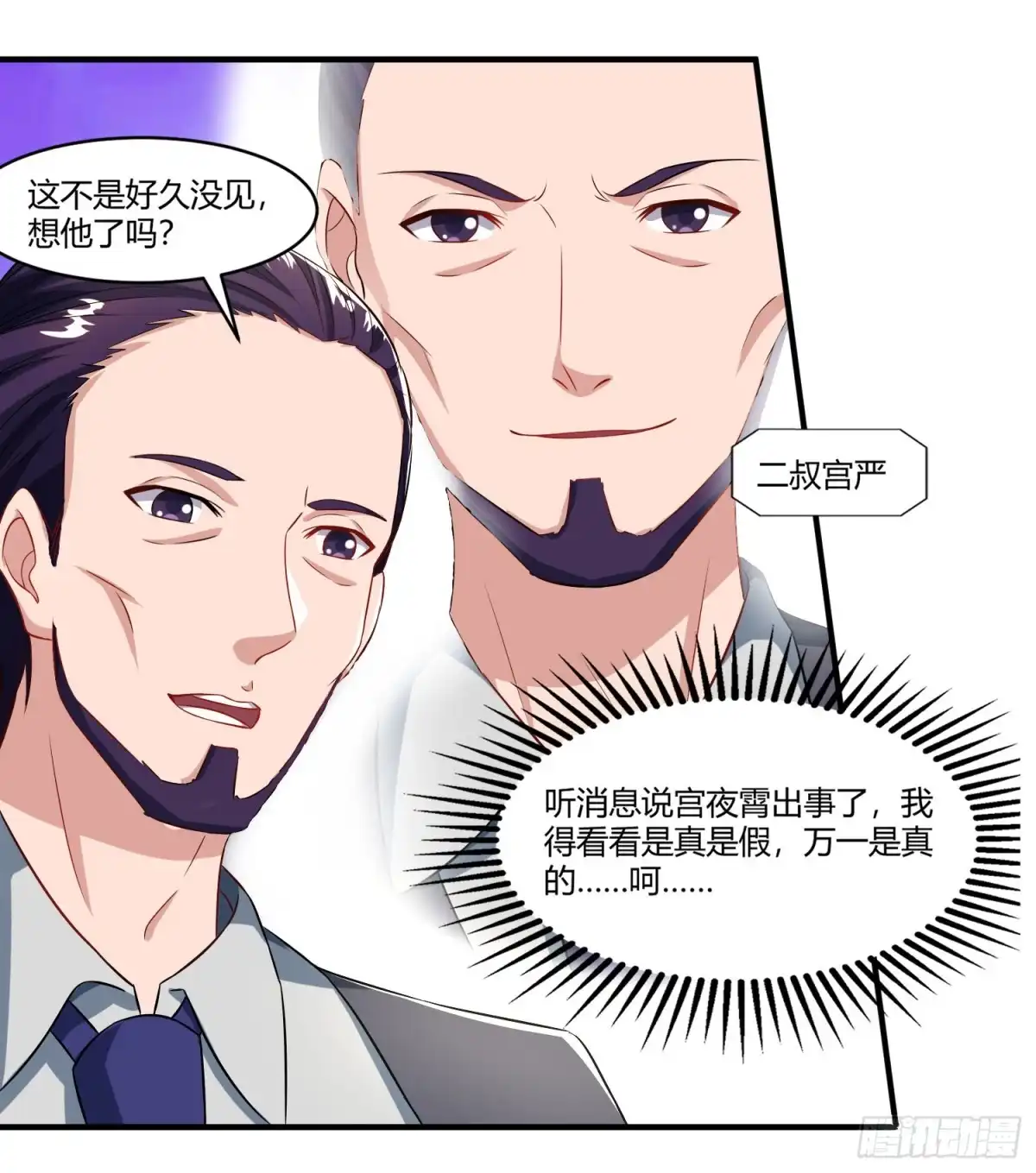 总裁爹地超给力 第78话 二叔的试探 第13页