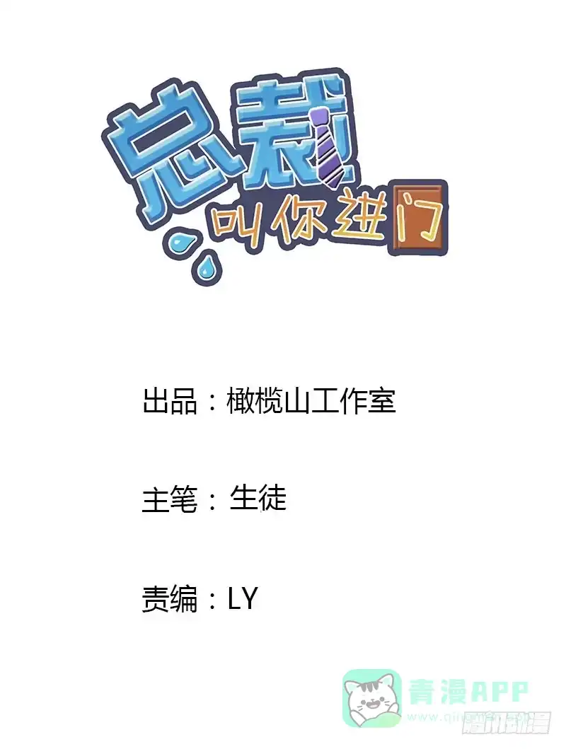 《总裁叫你进门》第十二话 第1页