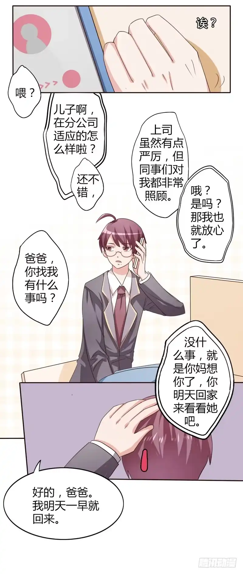 《总裁叫你进门》第十四话 第2页