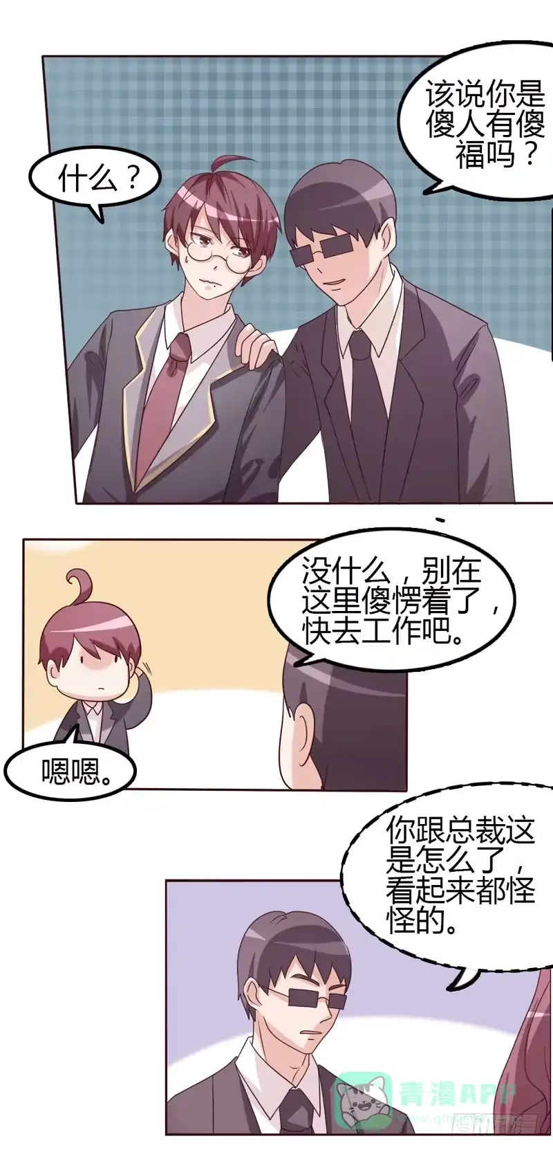 《总裁叫你进门》第二十二话 第11页