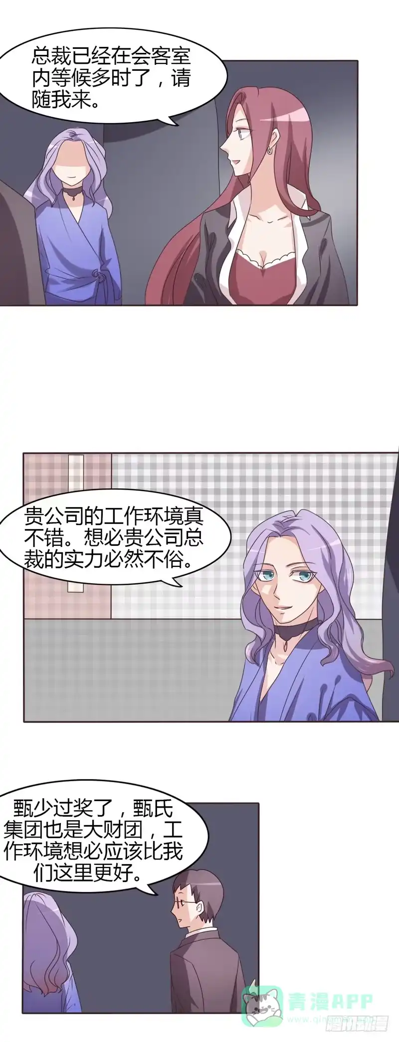 《总裁叫你进门》第二十三话 第16页