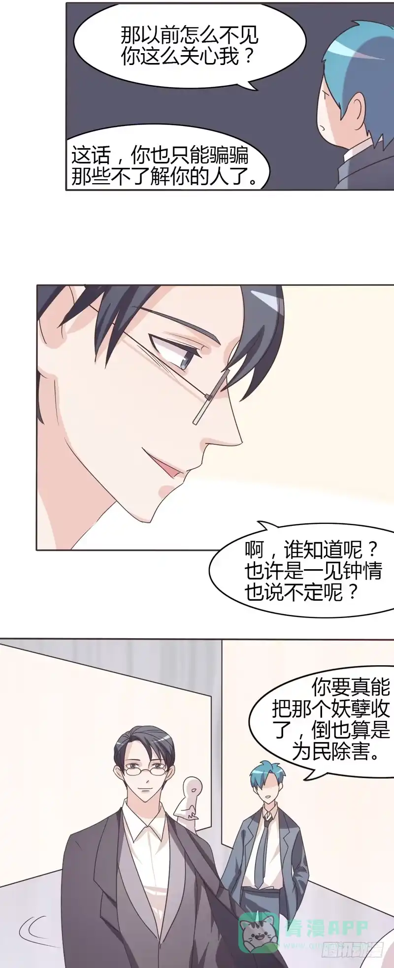 《总裁叫你进门》第二十六话 第16页