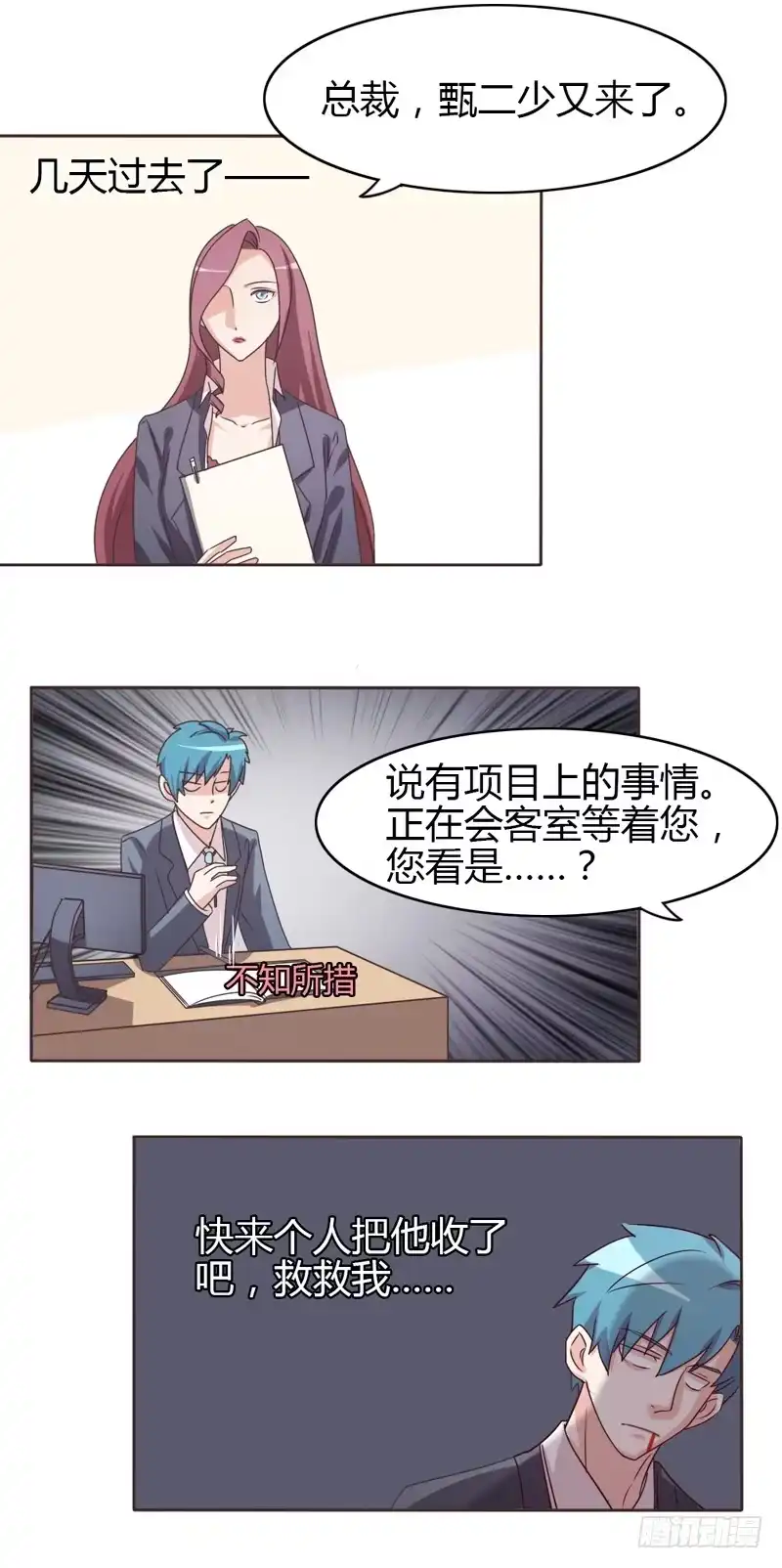 《总裁叫你进门》第二十六话 第2页