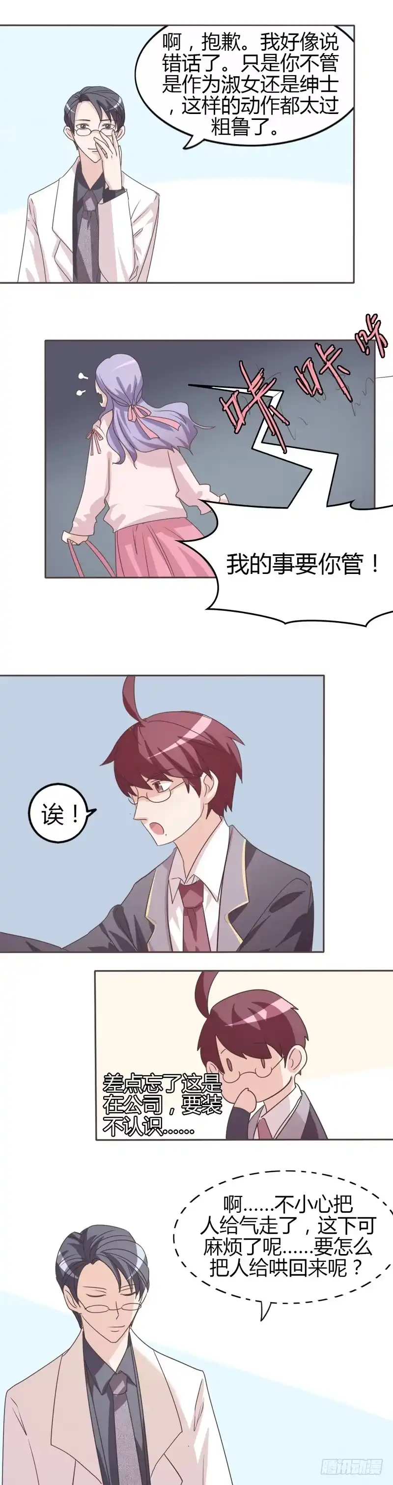 《总裁叫你进门》第二十七话 第9页