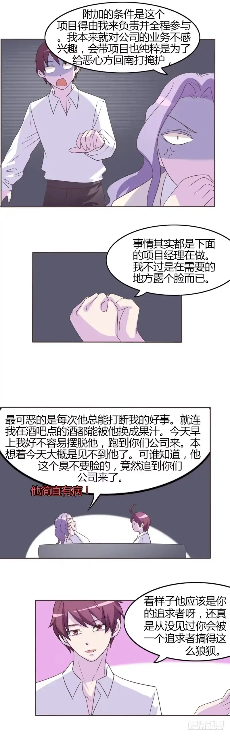 《总裁叫你进门》第二十八话 第8页
