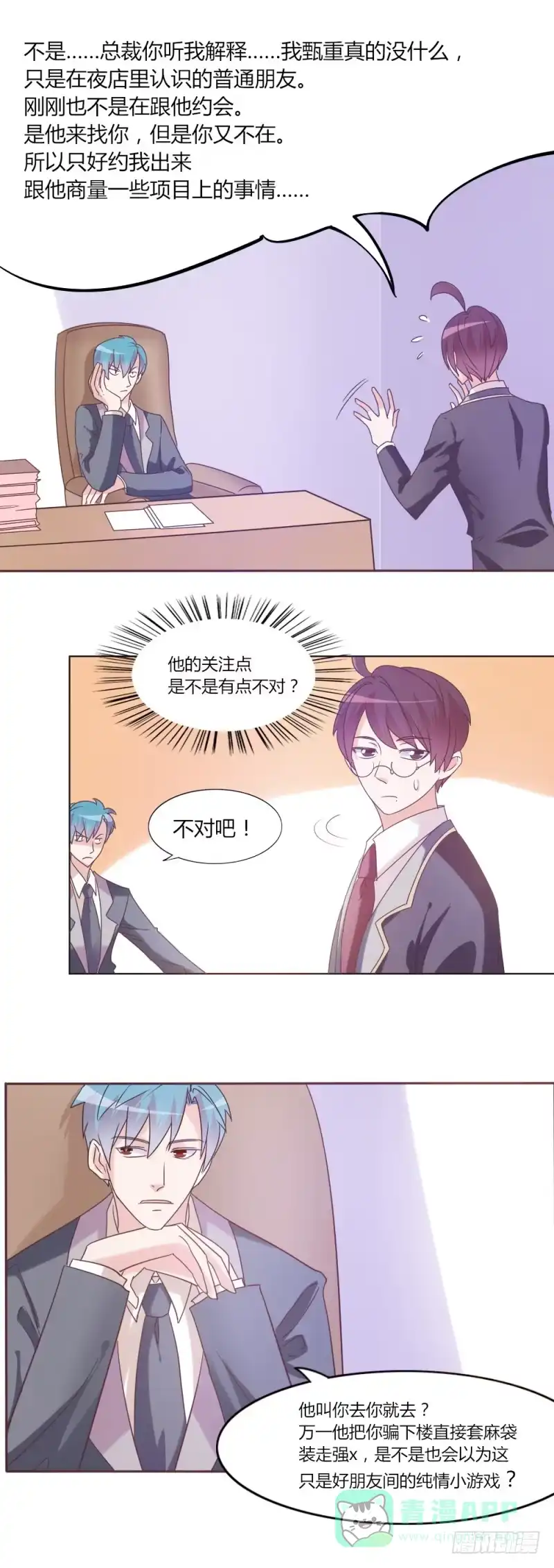 《总裁叫你进门》第三十一话 第11页