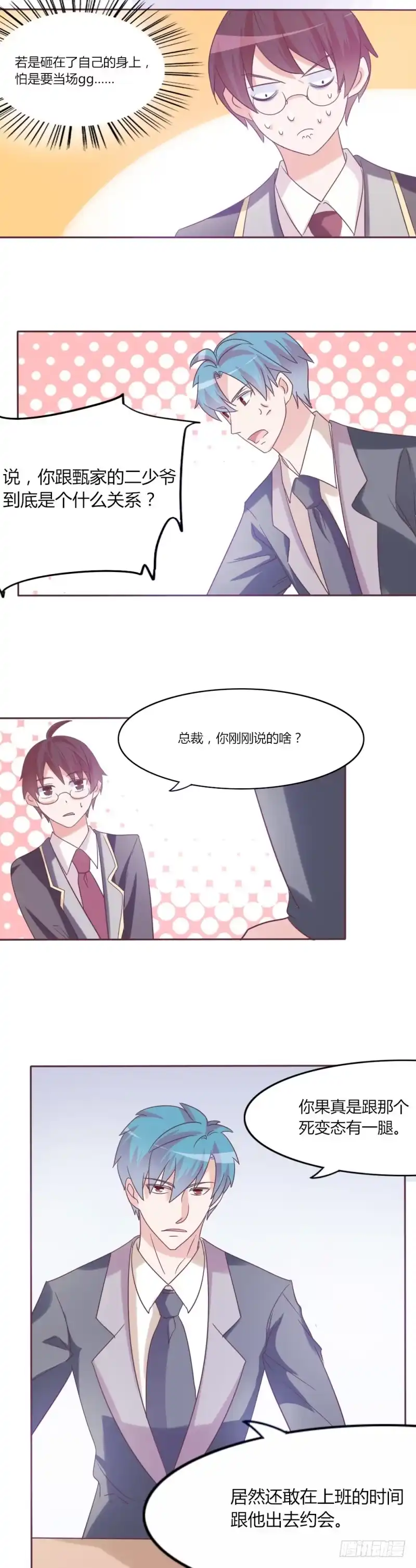 《总裁叫你进门》第三十一话 第10页