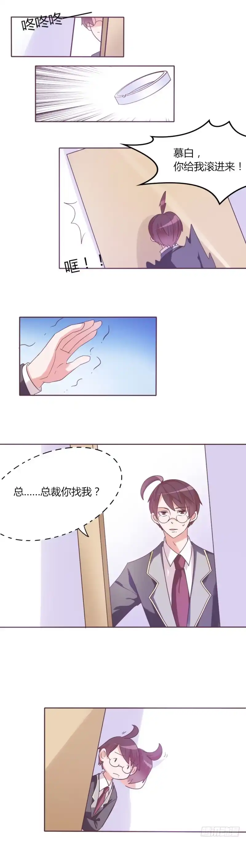 《总裁叫你进门》第三十一话 第8页