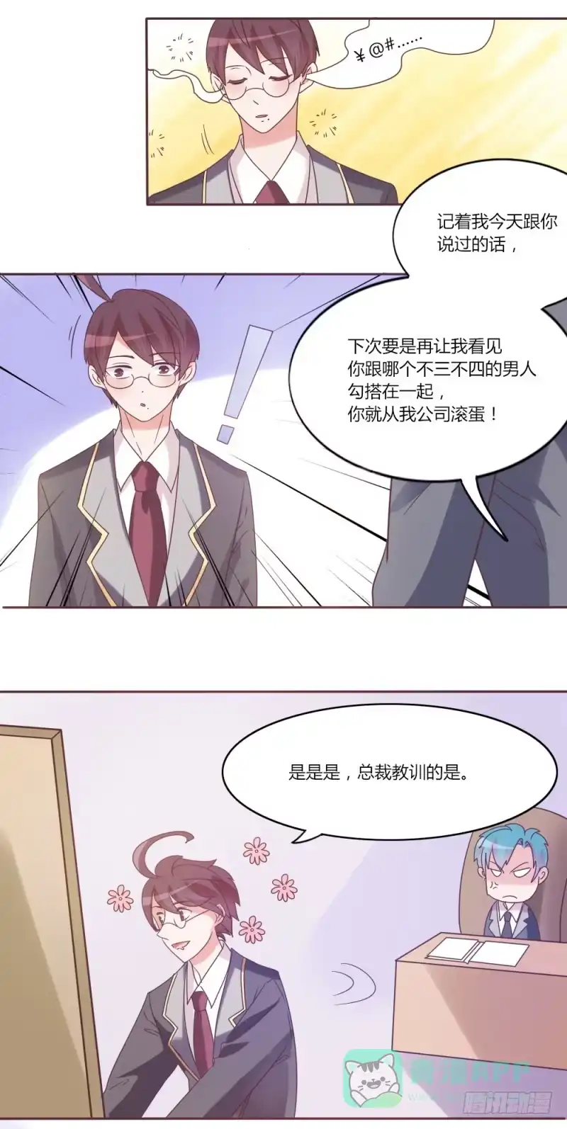 《总裁叫你进门》第三十二话 第1页