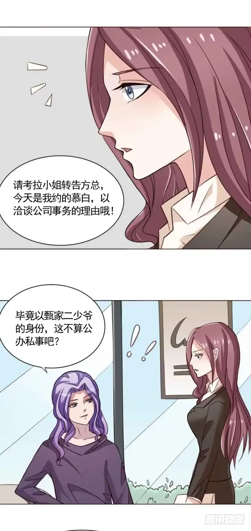 《总裁叫你进门》第三十三话 第28页