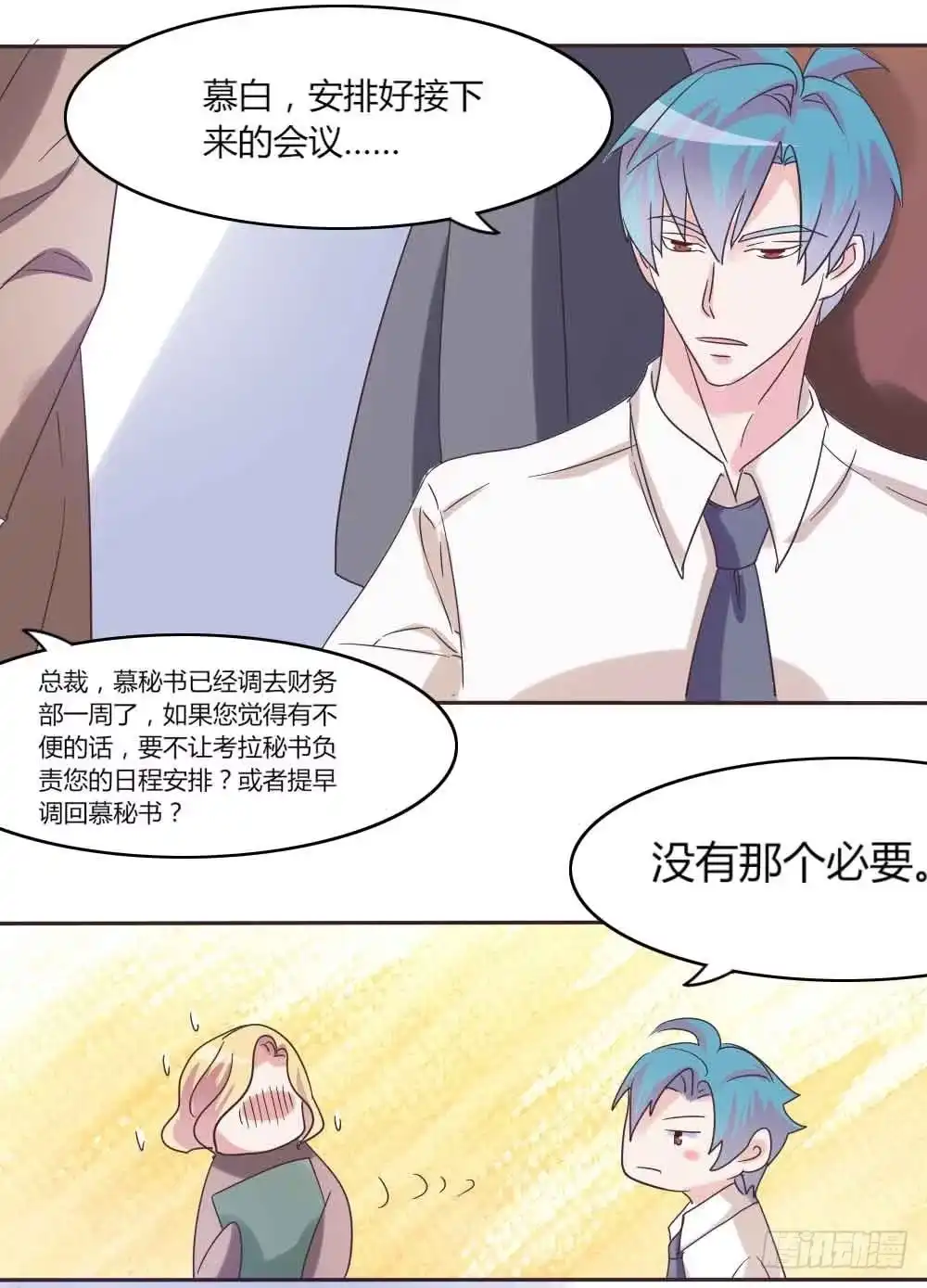 《总裁叫你进门》第三十四话 第23页