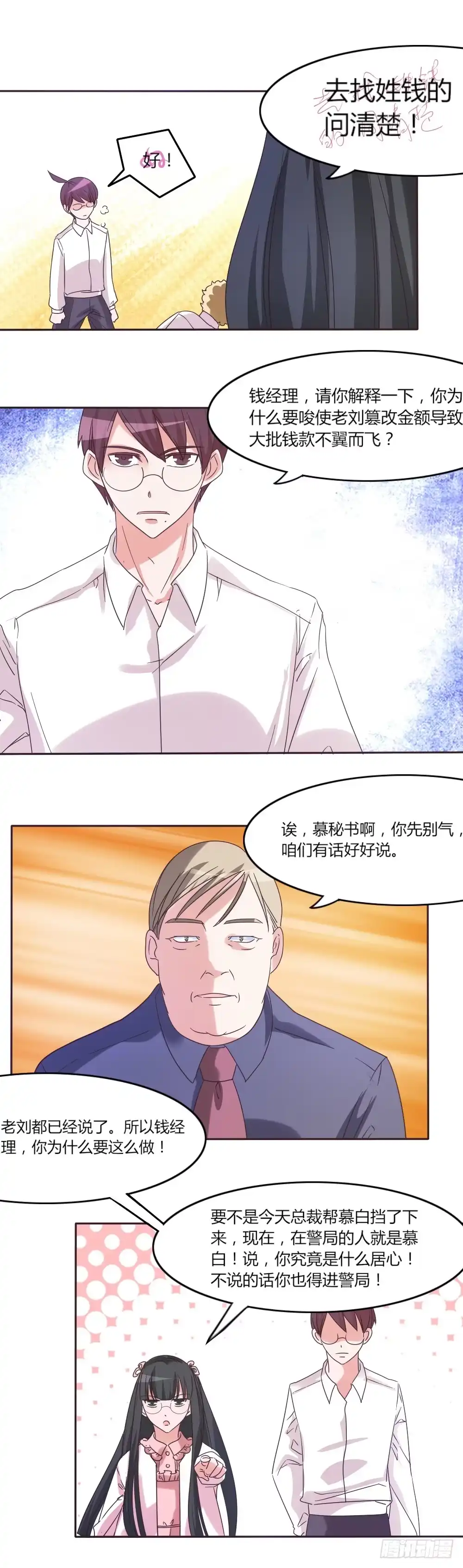 《总裁叫你进门》第三十八话 第24页