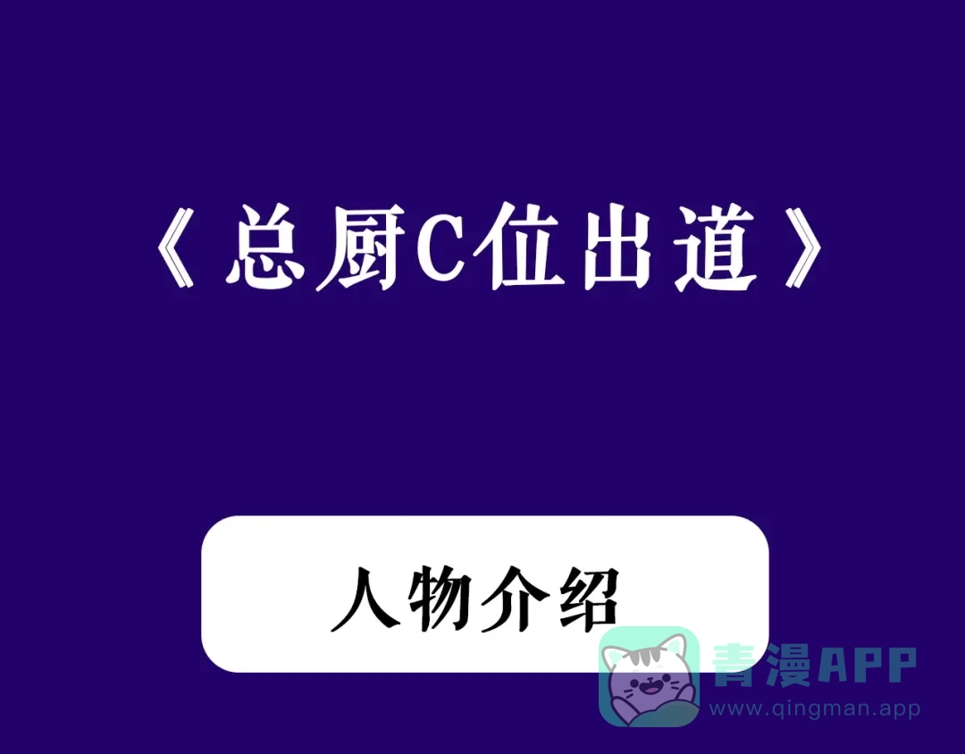 《总厨C位出道》人物简介 第1页