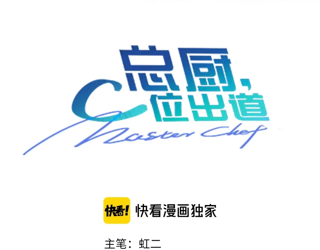 《总厨C位出道》第8话 惩罚？ 第7页